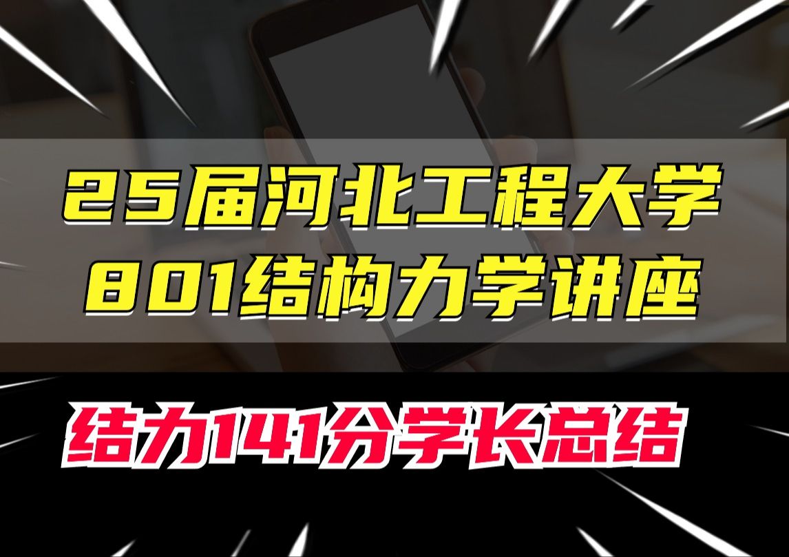 【25届】河北工程大学801结构力学初试考研讲座分析/结构力学定制辅导班/龙驭球结构力教材/于玲玲第三版结构力学/考试大纲土木水利土木工程/答疑讲座...