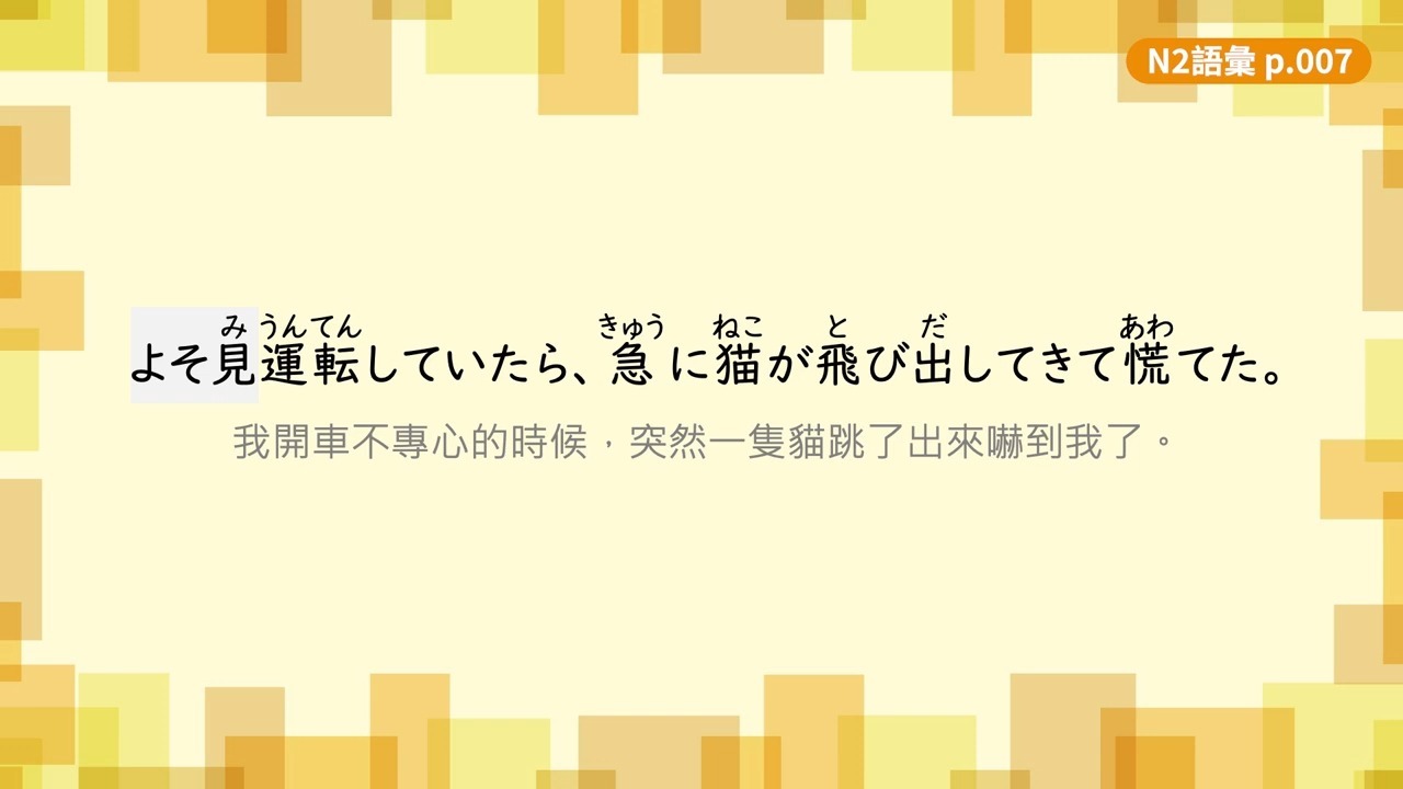 【转载自用】旭文日本语 日文N2單字+例句（一）