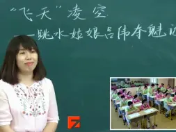 Tải video: 八上：《“飞天”凌空——跳水姑娘吕伟夺魁记》（含课件教案） 名师优质公开课 教学实录 初中语文 部编版 人教版语文 八年级上册 8年级上册（执教：张晓燕）