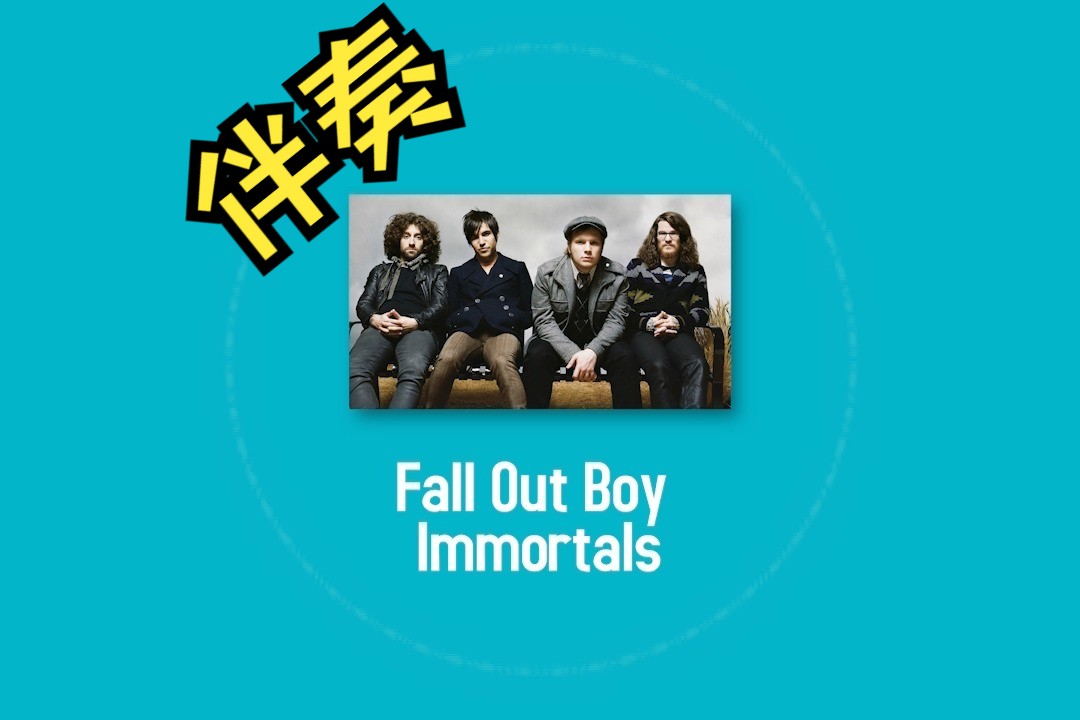 Fall Out Boy - Immortals 伴奏