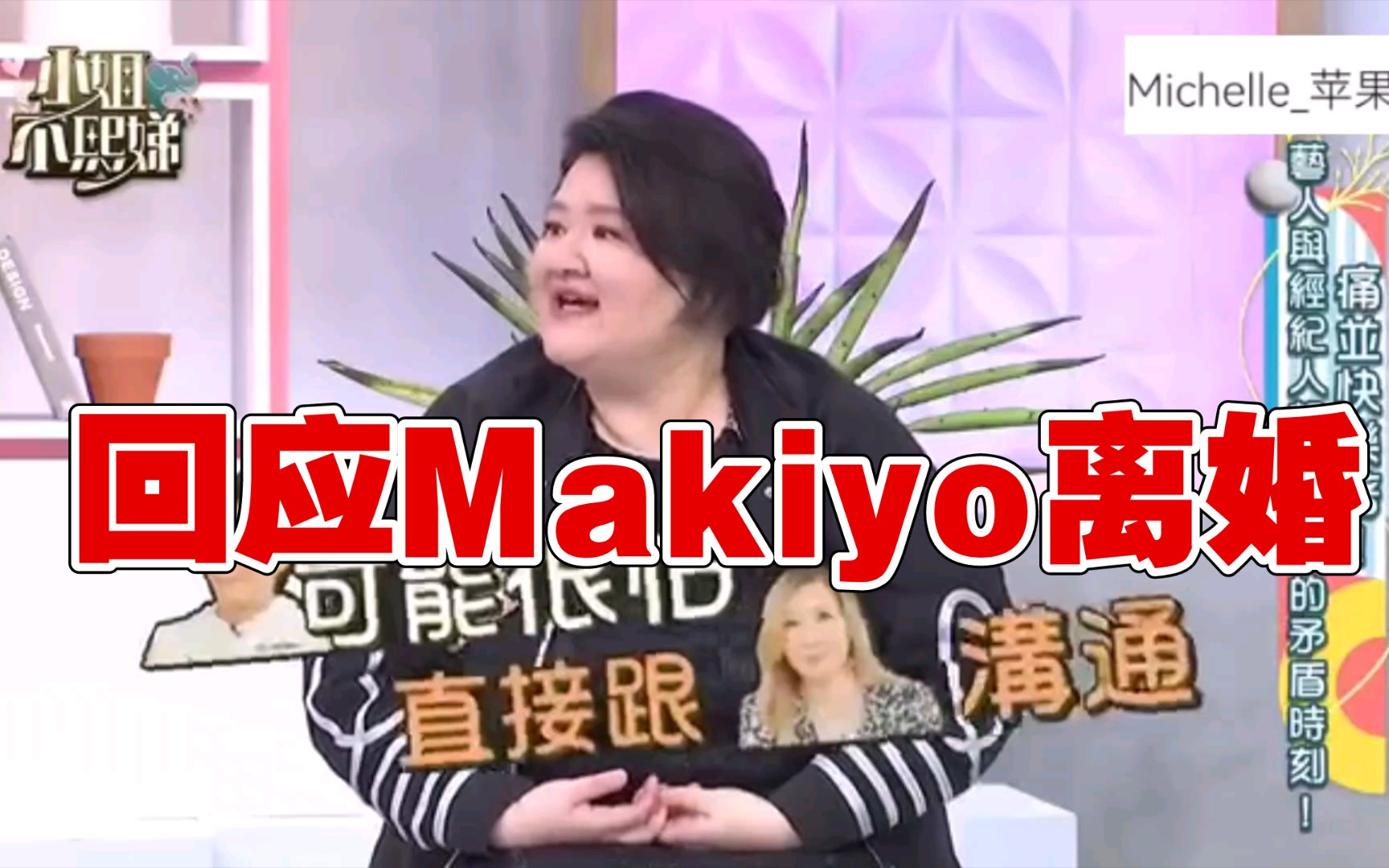 [图]Makiyo姐姐回应Makiyo闹离婚事件！表示夫妻两人沟通不善，床头吵架床尾和！