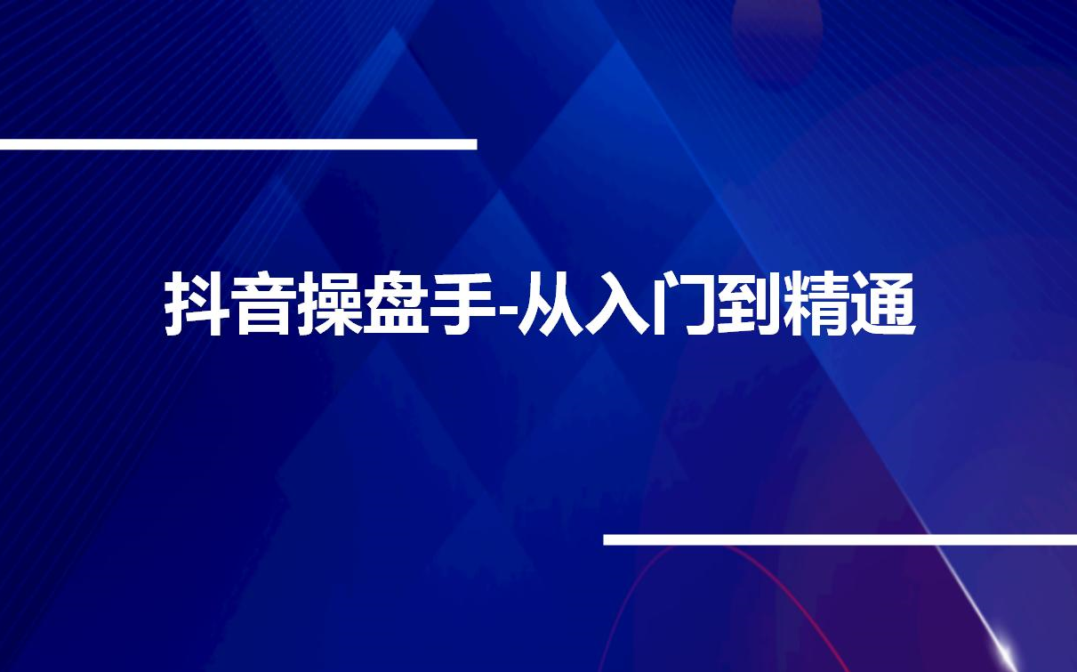 [图]抖音操盘手-从入门到精通