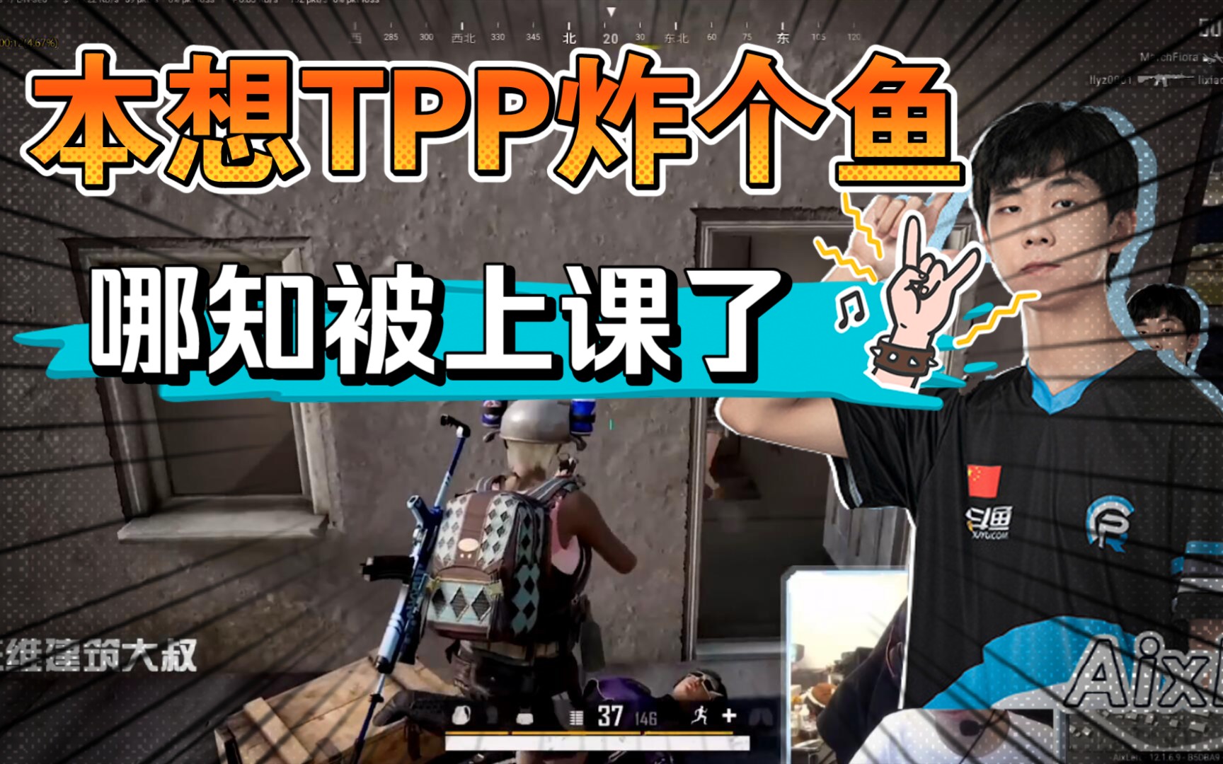 绝地求生xdd本想tpp炸个鱼哪知被tpp大神上课了