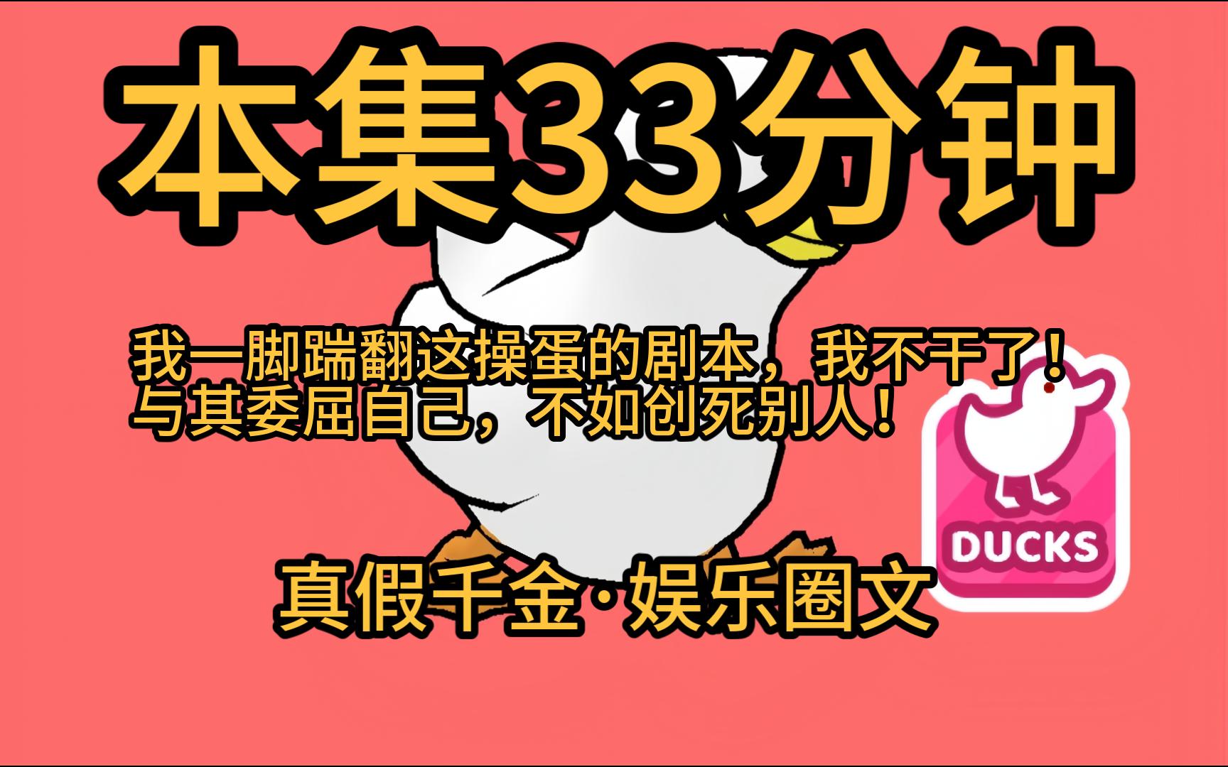 【本集33分钟,假千金摆烂14】我发现自己是一本小说里的反派假千金!剧情已经走到真千金回归,她即将被赶出家门.退婚、全网黑、不得好死一键三连在...