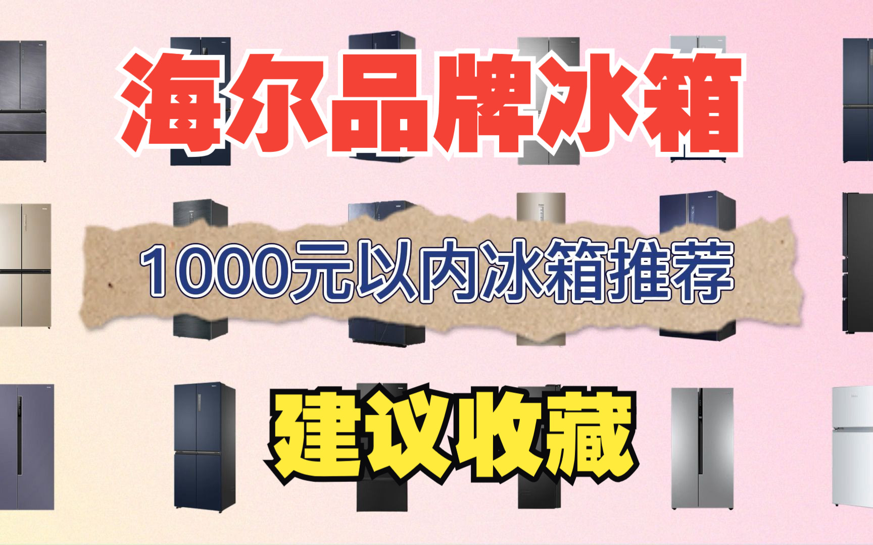 【建议点赞】2023年海尔冰箱选购指南,1000元以内高性价比海尔冰箱有哪些推荐?哔哩哔哩bilibili