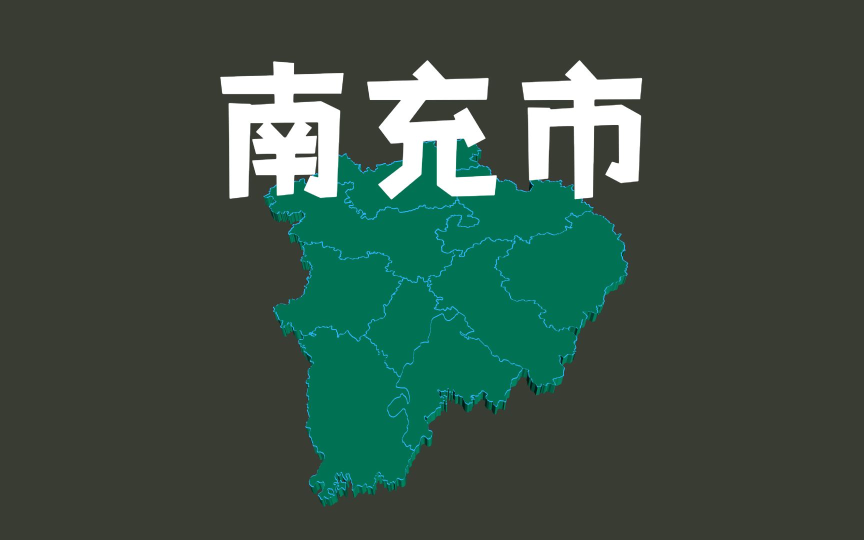 平均298亿,四川南充市各行政区GDP规模,南部紧追顺庆哔哩哔哩bilibili