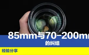 Download Video: 85mm人像镜头与70-200镜头的纠结，选谁都不合适，最好全买