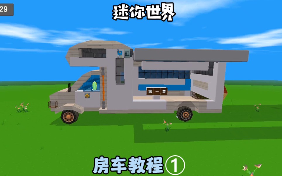 迷你世界房车制作教程第一集
