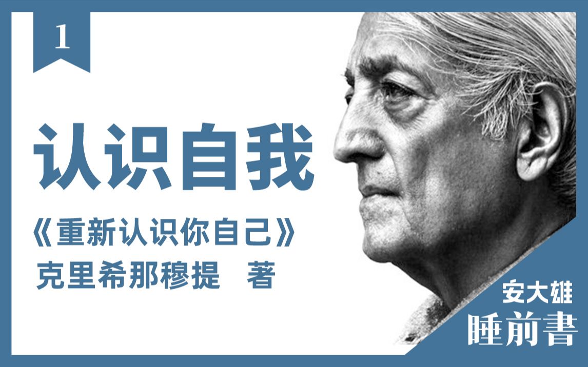 [图]【睡前书1】聆听智慧的声音：《重新认识你自己》克里希那穆提 Krishnamurti