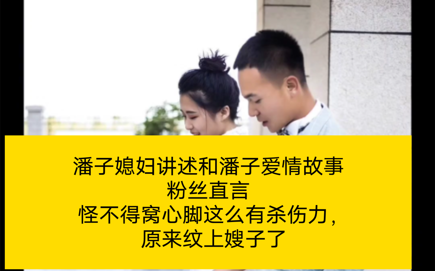 狗界KK园区之 潘宏园区 潘子媳妇讲述和潘子爱情故事 粉丝直言 怪不得窝心脚这么有杀伤力,原来纹上嫂子了哔哩哔哩bilibili