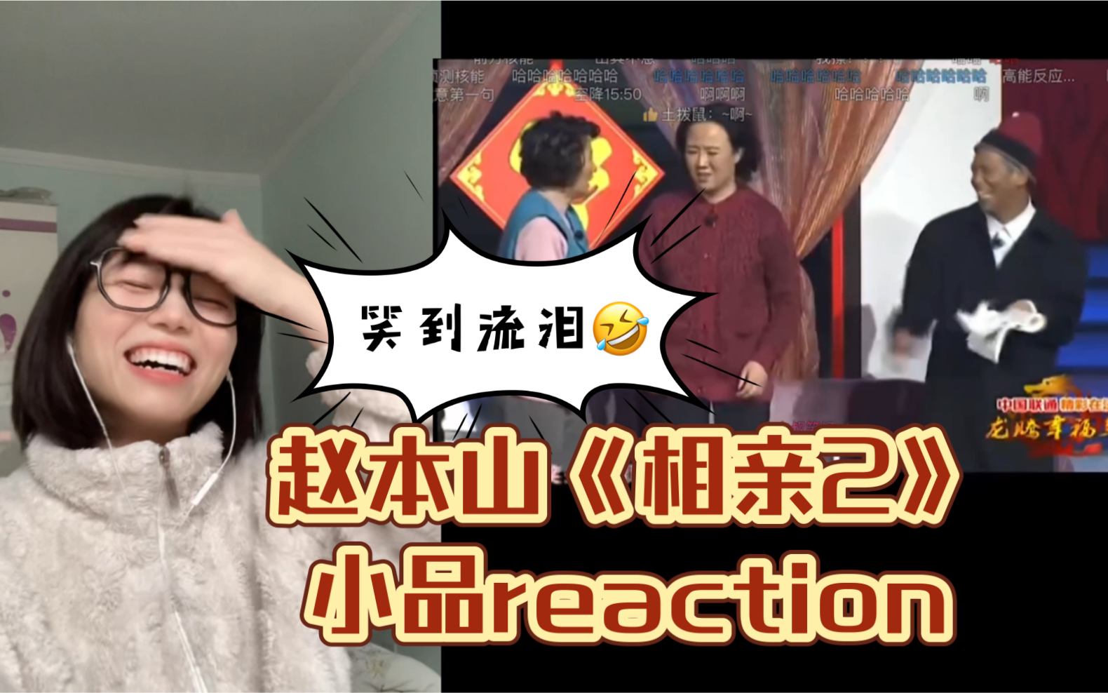 陪你过大年5|第一次看本山大叔小品《相亲2》reaction