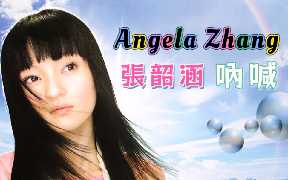 【张韶涵】呐喊