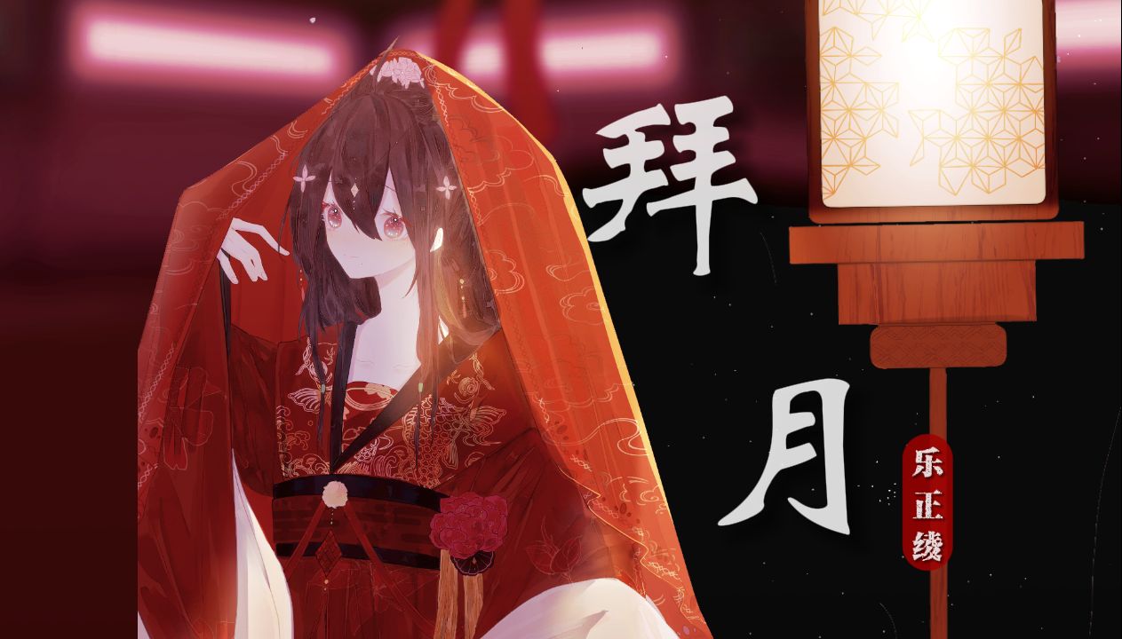 [图]【乐正绫】《拜月》|“红烛摇曳，拜明月，知我心有千千结”【原创PV付】