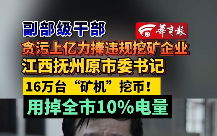 副部级干部贪污上亿力捧违规挖矿企业 江西抚州原市委书记 16万台“矿机”挖币! 用掉全市10%电量哔哩哔哩bilibili