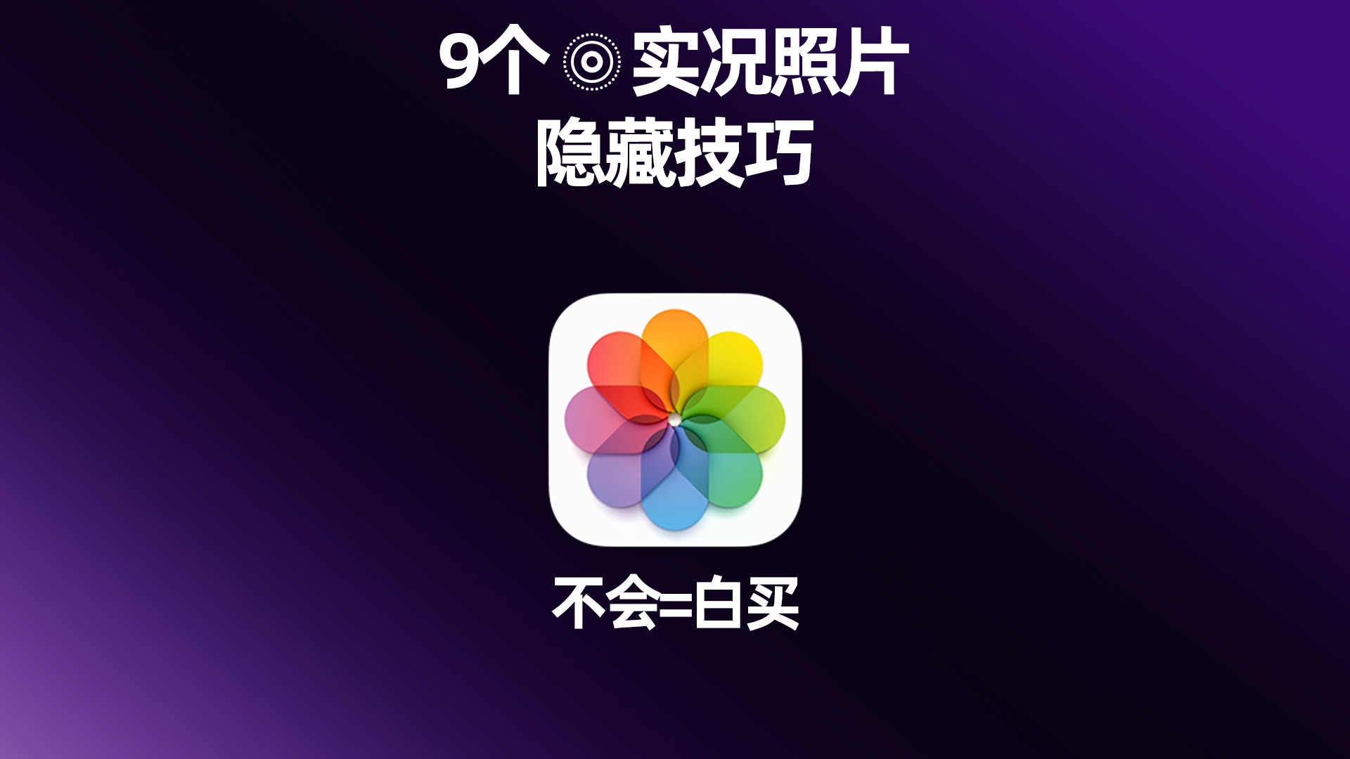 9个iPhone实况Live,隐藏玩法,不会=白买