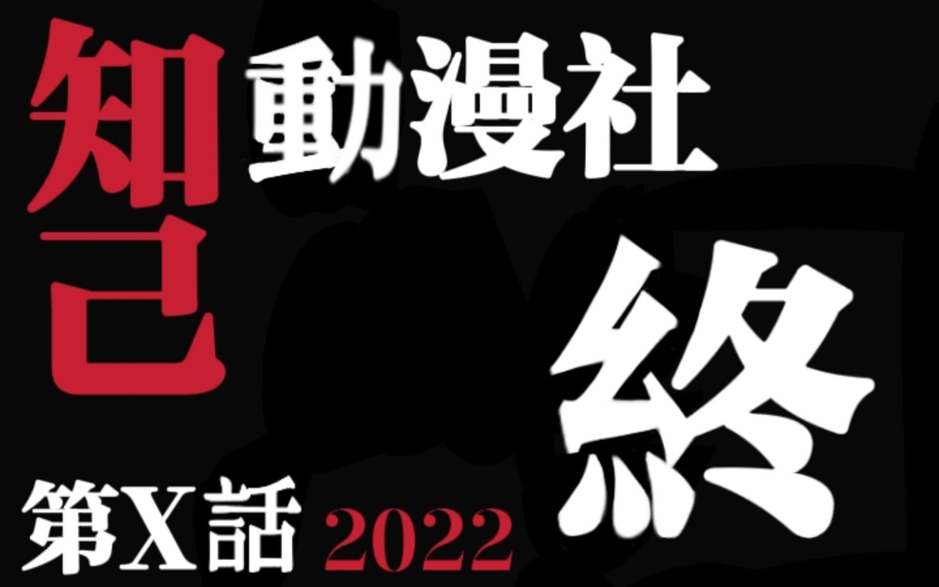 [图]【知己】雅安中学2022元旦文艺汇演 超燃走秀和舞蹈！！（内涵彩蛋节目）