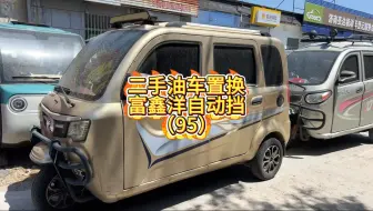 二手燃油三轮车，以旧换新富鑫洋燃油三轮车