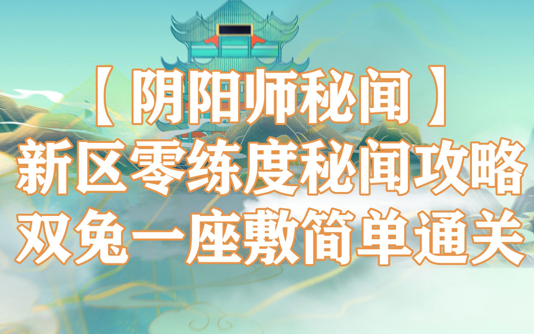 [图]【阴阳师秘闻】新区零练度秘闻攻略 双兔一座敷简单通关