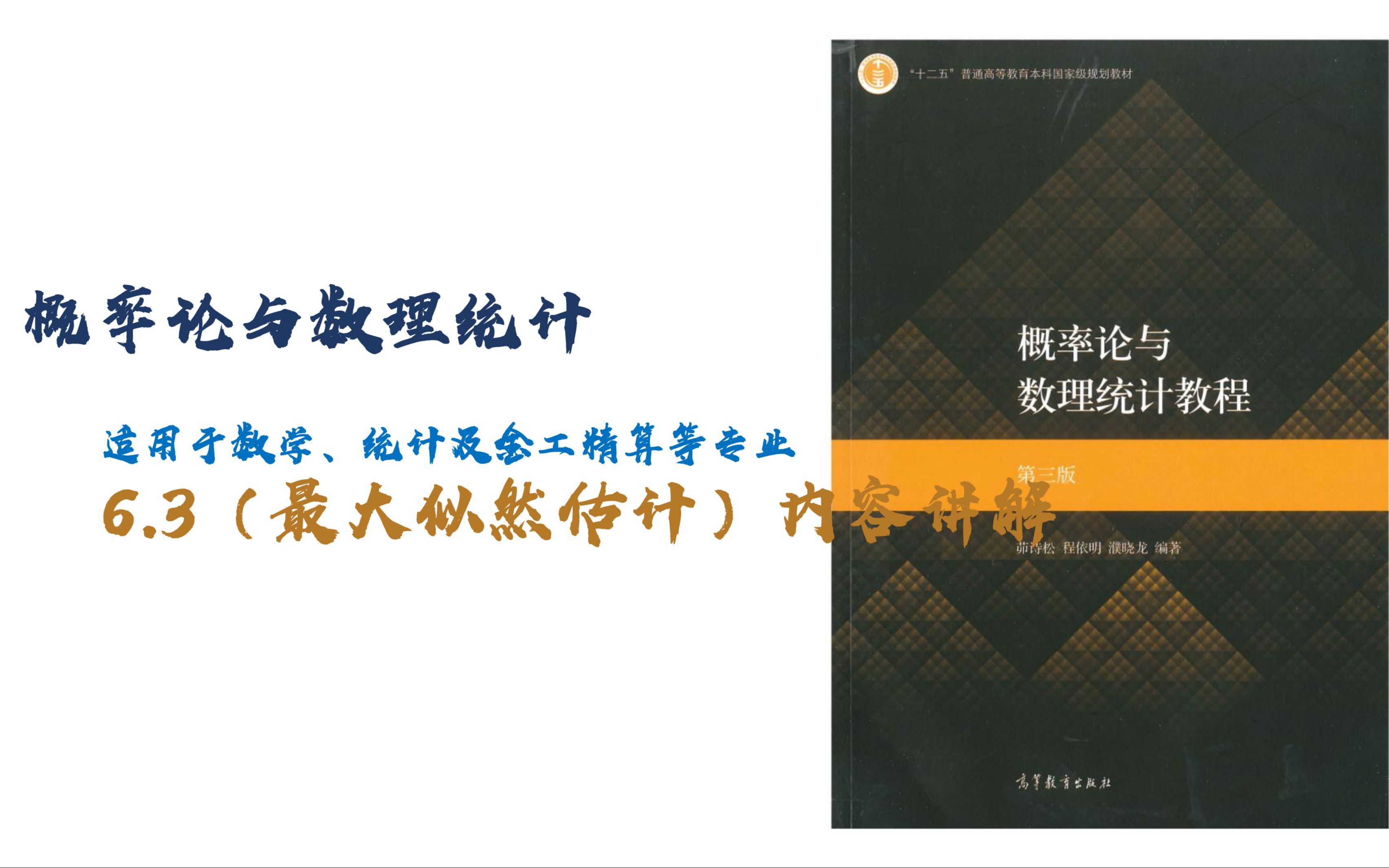 茆诗松概率论与数理统计6.3(最大似然估计)内容讲解哔哩哔哩bilibili