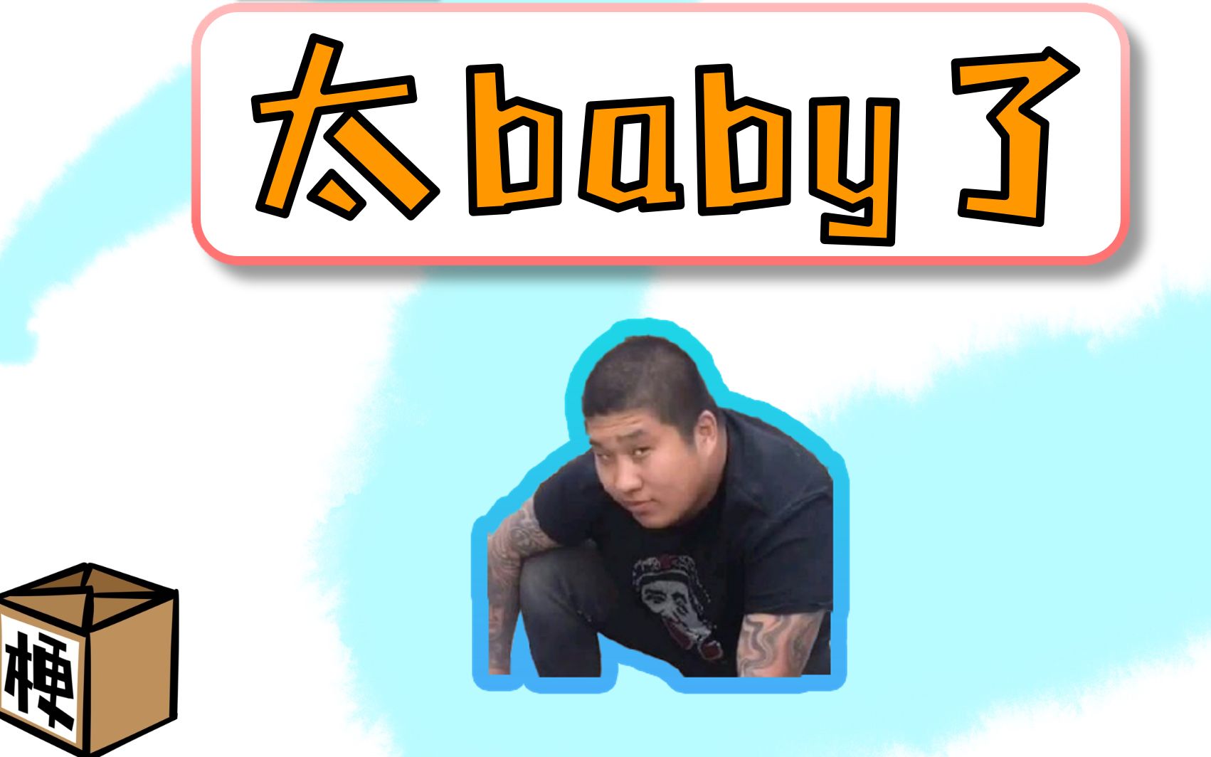 【热梗宅急送】太baby了是什么意思?哔哩哔哩bilibili