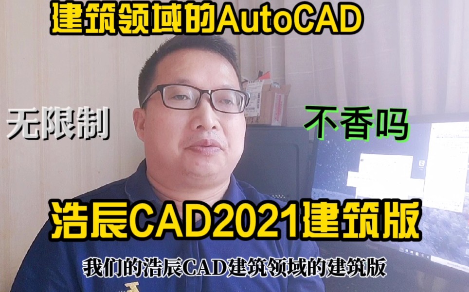 浩辰CAD2021建筑版简单辅助与安装,永久无限制使用不香吗?哔哩哔哩bilibili