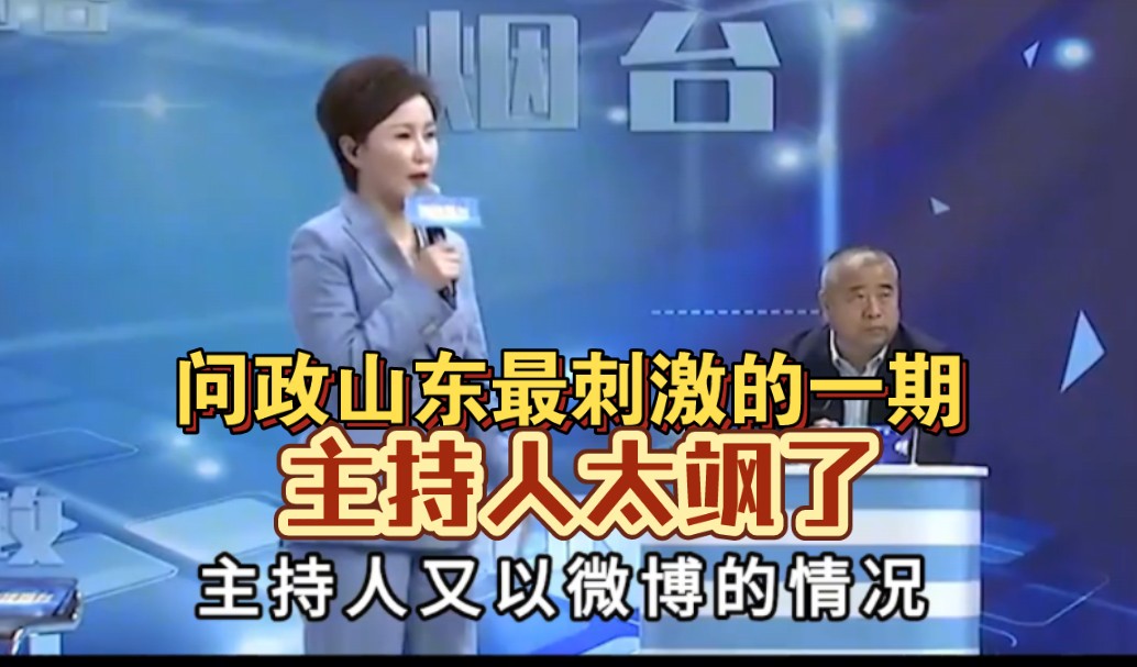 问政山东最刺激的一期,主持人步步紧逼,领导全程如坐针毡!哔哩哔哩bilibili