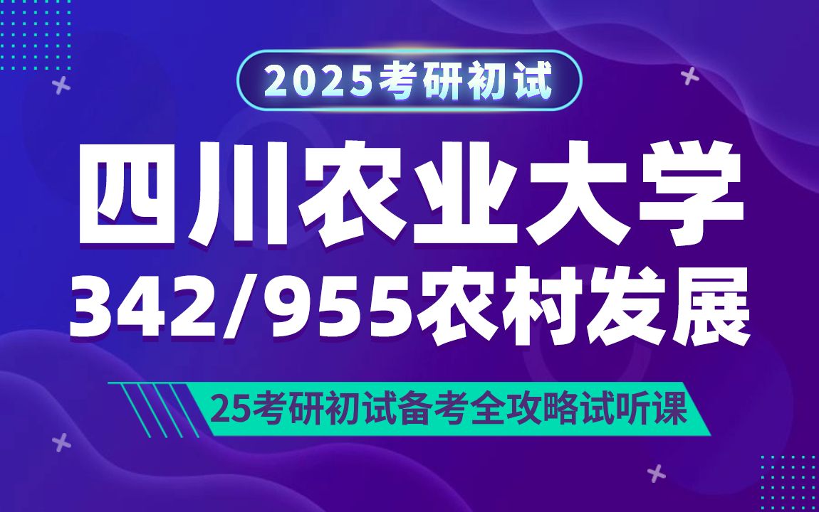 [图]四川农业大学农村发展 （川农大农发）考研/342农业知识综合四/955经济管理 概论/橘子学姐/初试备考试听课