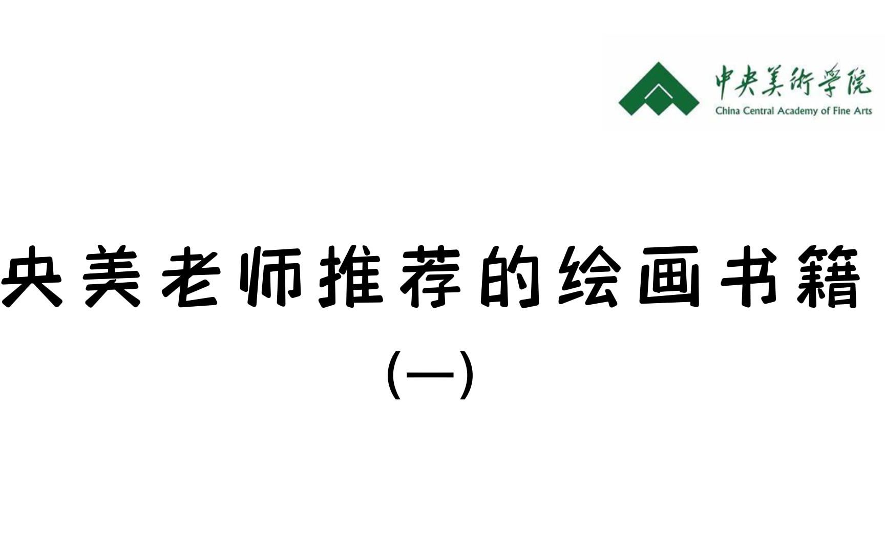 央美老师推荐的最全绘画书籍,三本书让你搞懂上色技巧与光影技巧!【板绘,绘画,插画,原画透视书籍推荐】哔哩哔哩bilibili