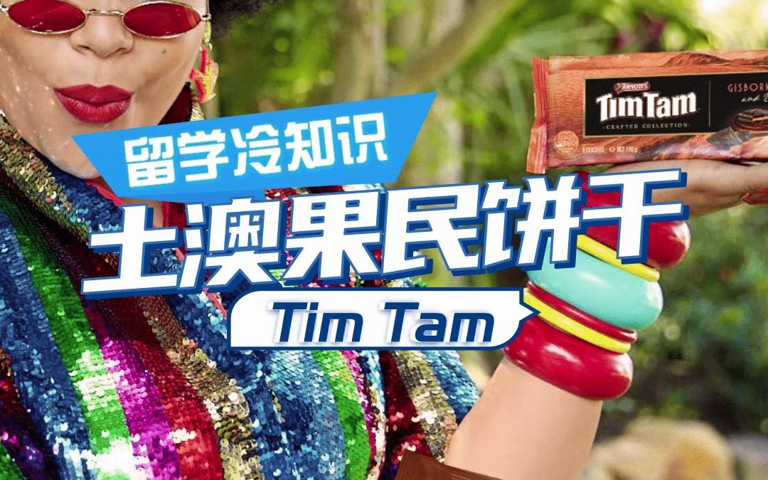 土澳国民饼干Tim Tam哔哩哔哩bilibili