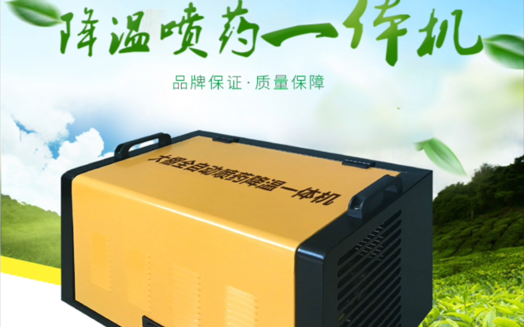蔬菜水果全自动打药机,大棚降温一体机