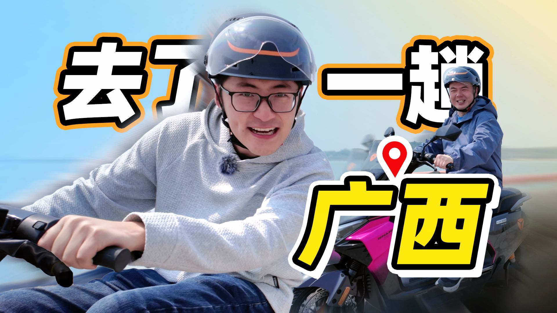 去了一趟广西。