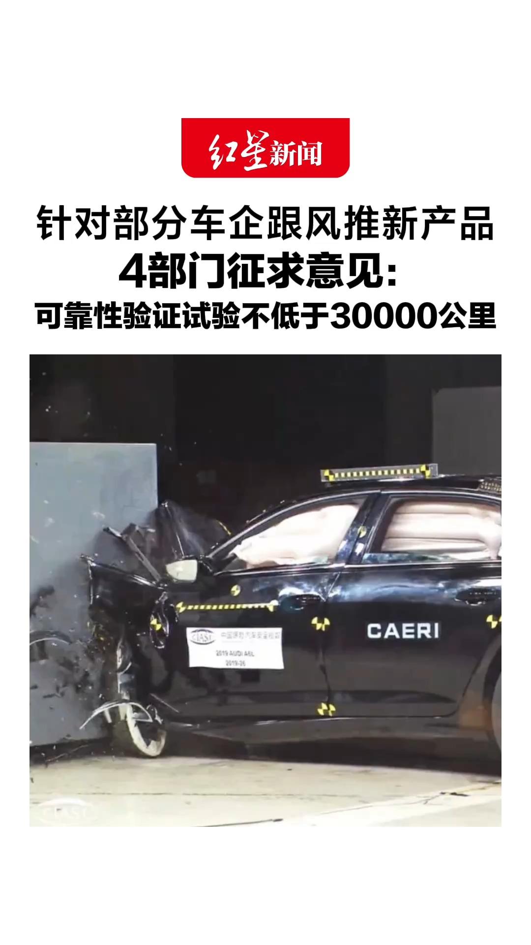 针对部分车企跟风推新产品，4部门征求意见：环境适应性验证周期不少于1年，可靠性验证试验不低于30000公里