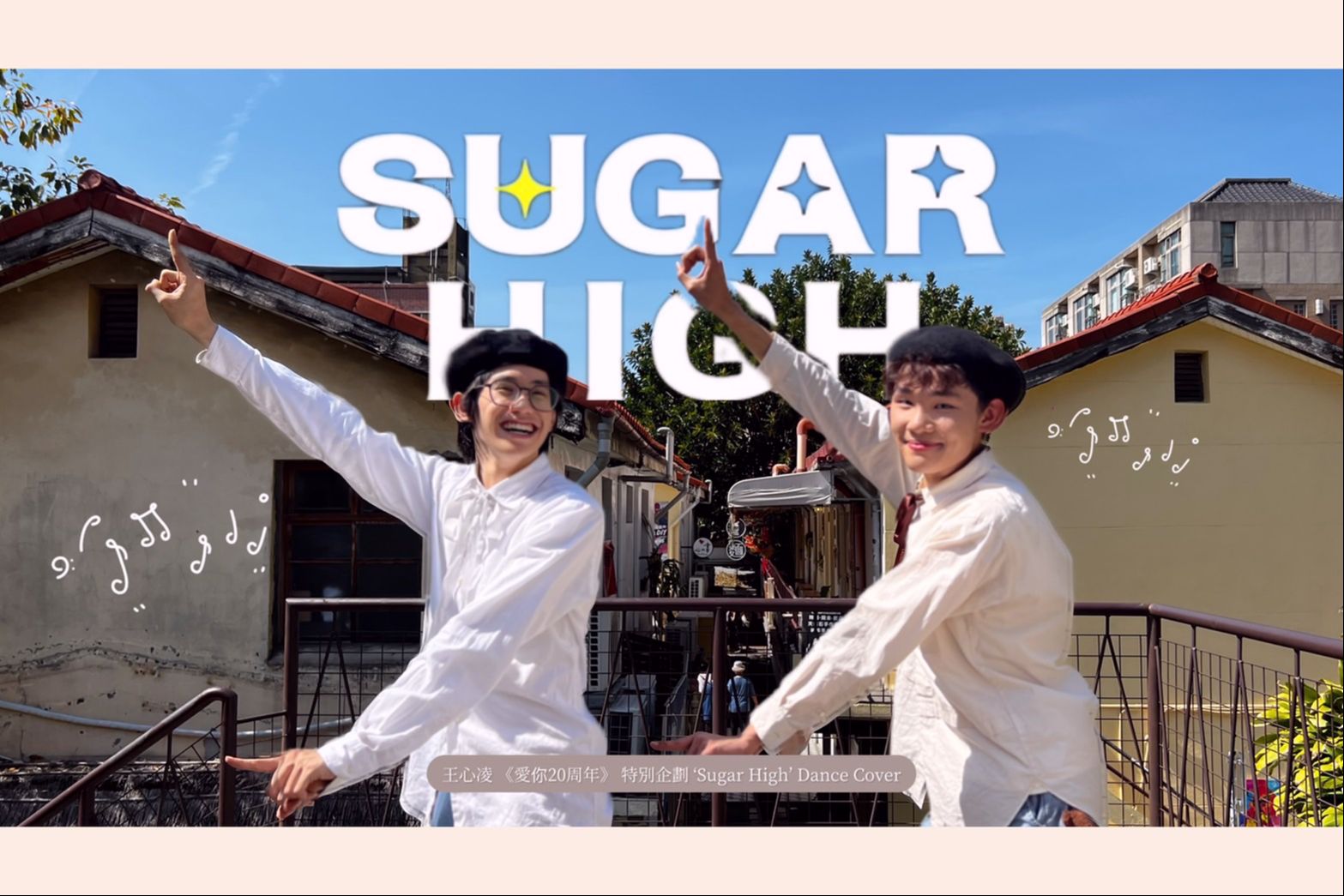 挑战全网最甜!! 王心凌《Sugar High》 翻跳!!|〈爱你20周年〉特别企划|林安迪 Andy哔哩哔哩bilibili