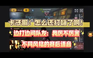 Télécharger la video: 【卡梦ob赛后语音】卡子哥：怎么还打嗨了啊！边打边问队友：我厉不厉害，细不细节!哈哈哈哈哈哈