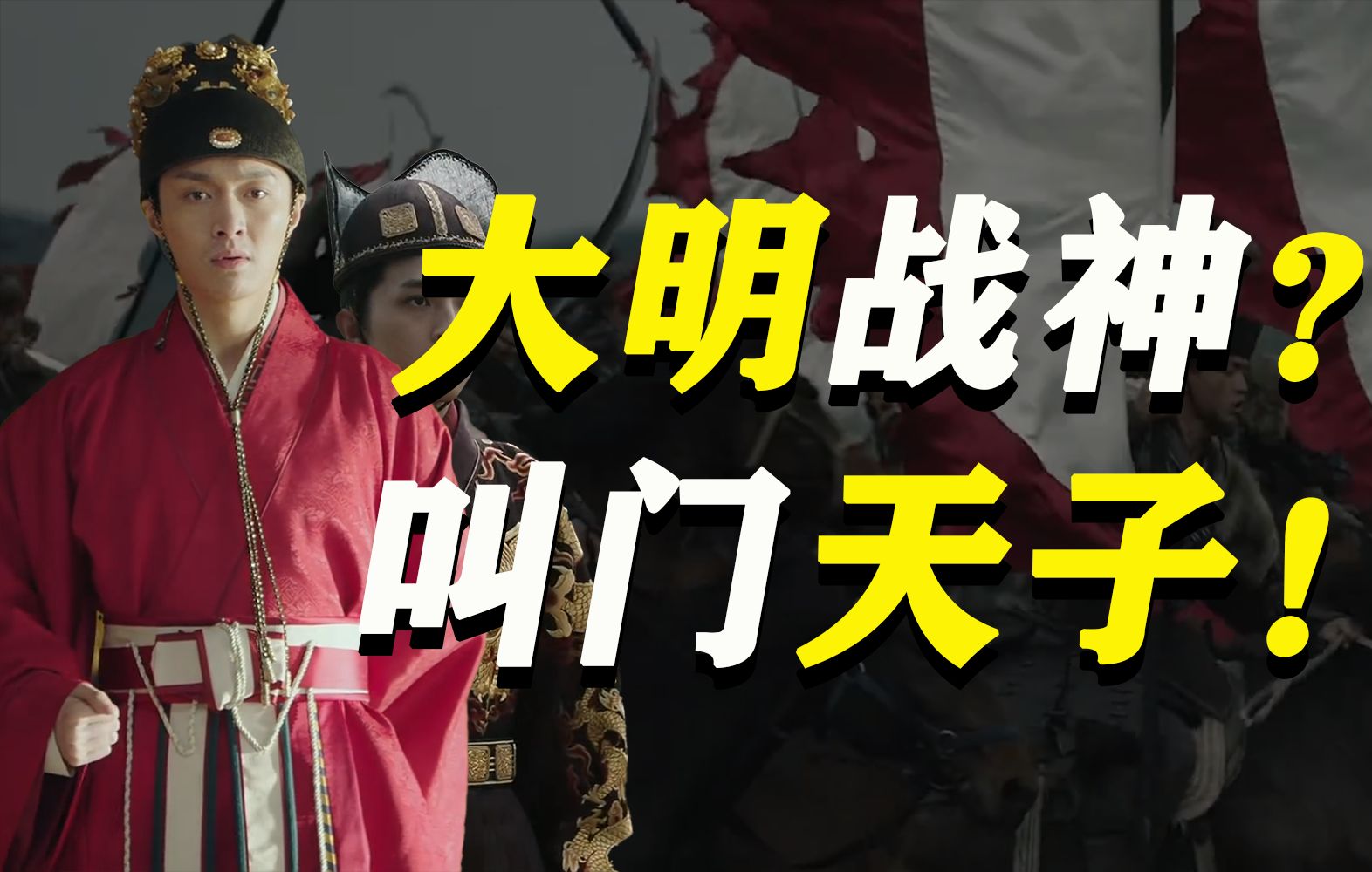 [图]土木之变深度解析||朱祁镇的英雄梦，大明转衰之战！