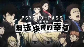 Psycho Pass 无法抉择的幸福 抚子线 02 哔哩哔哩 Bilibili
