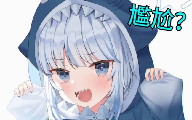 熟肉鲨鲨和龙虾的故事噶呜99古拉hololiveen