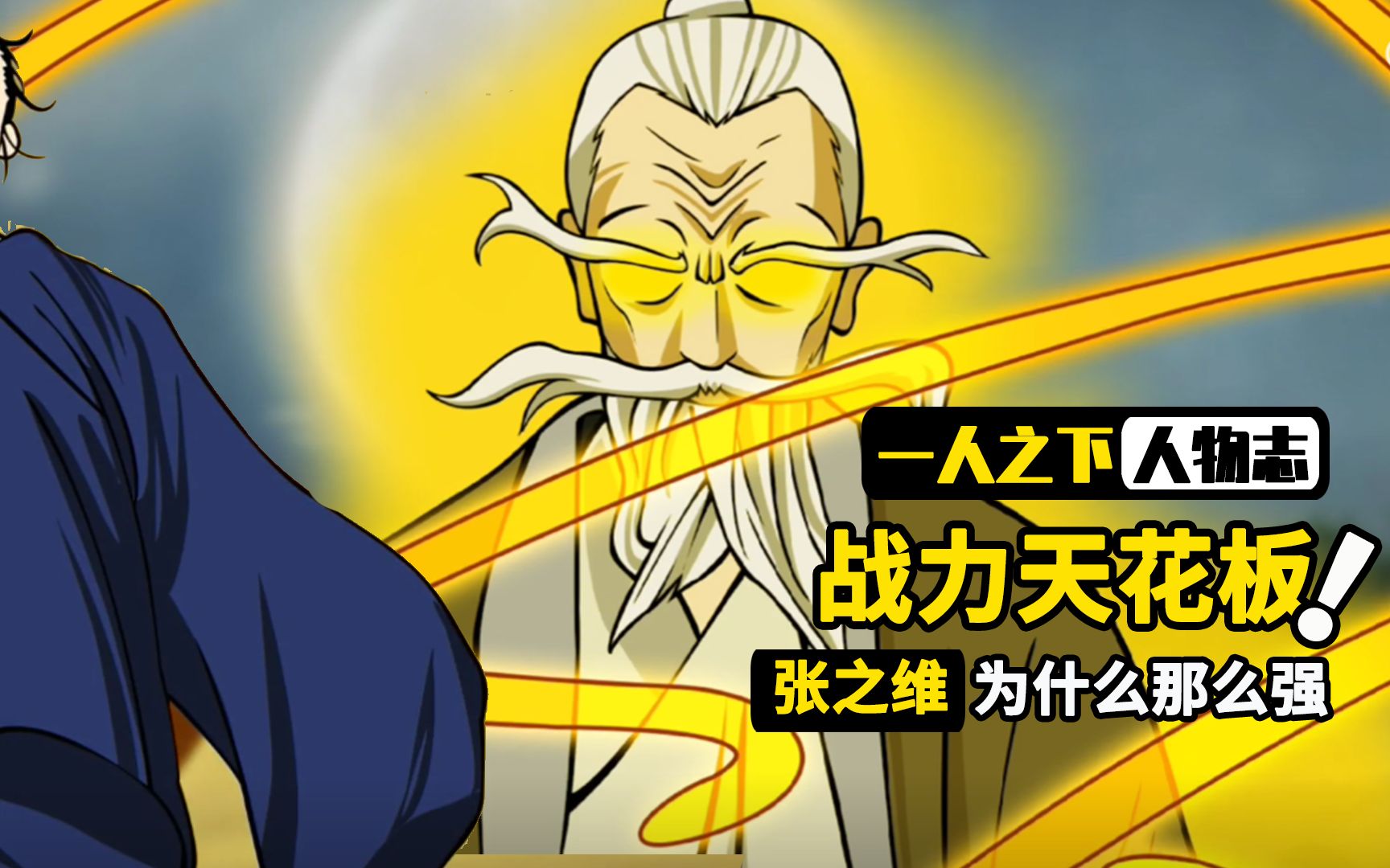活动  一人之下人物志:战力天花板老天师张之维,真的没人能打败他嘛?