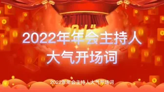 2022年年会主持人大气开场词