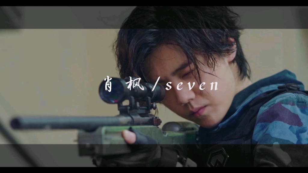 穿越火线肖枫男人就要有点不切实际的自信