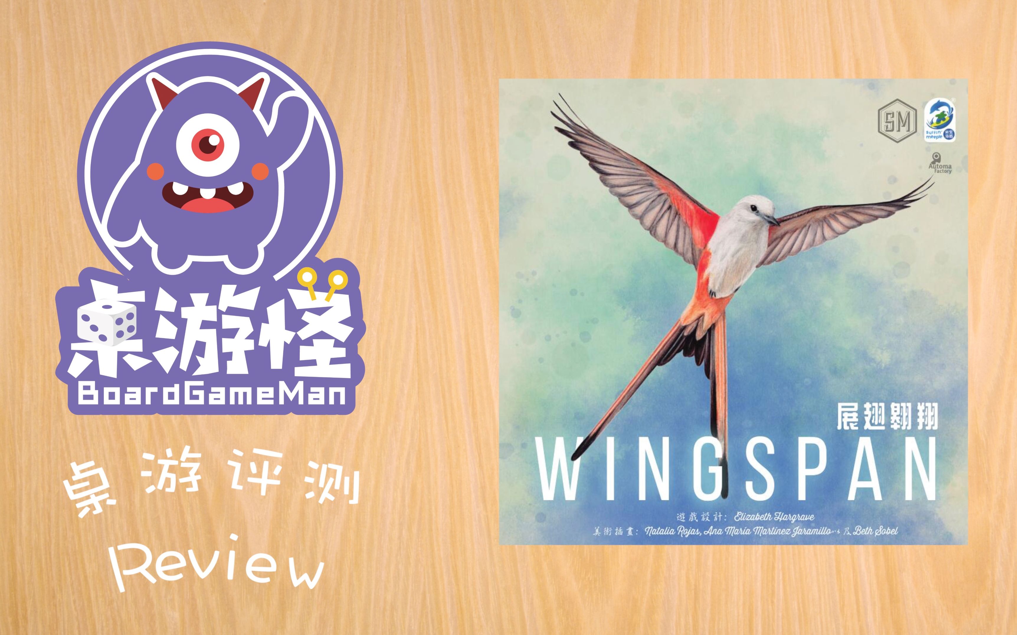 [图]【桌游评测+教学】展翅翱翔 Wingspan | 2019最新桌游神作？