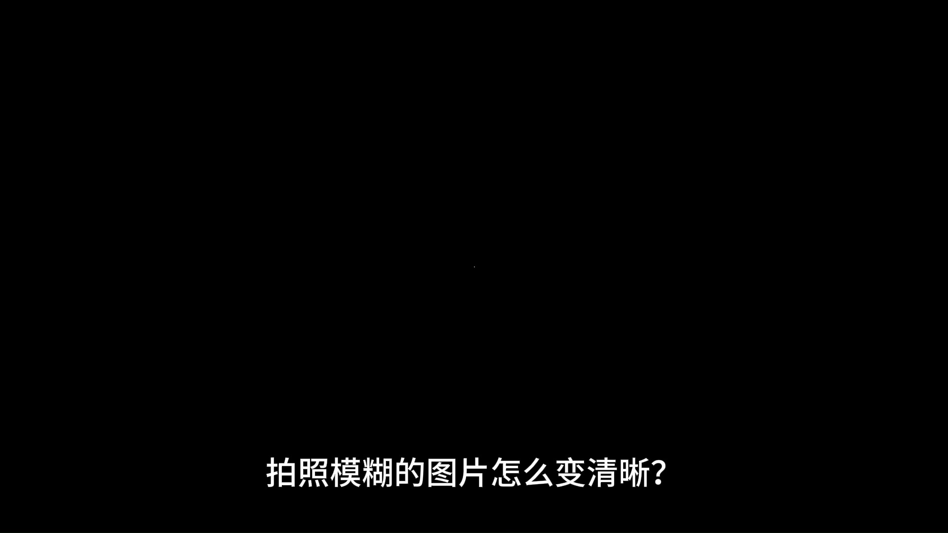 模糊的文字照片怎么变清晰?