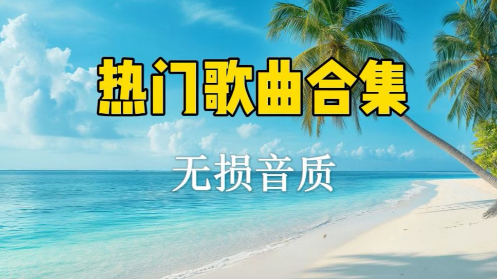 【推荐歌单】50首百听不厌的经典歌曲合集，好听的流行音乐合集-Music_精彩音乐-Music_精彩音乐-哔哩哔哩视频