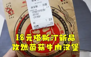 Download Video: 测评塔斯汀新品—孜然菌菇牛肉中国汉堡，中国汉堡专骗中国人？