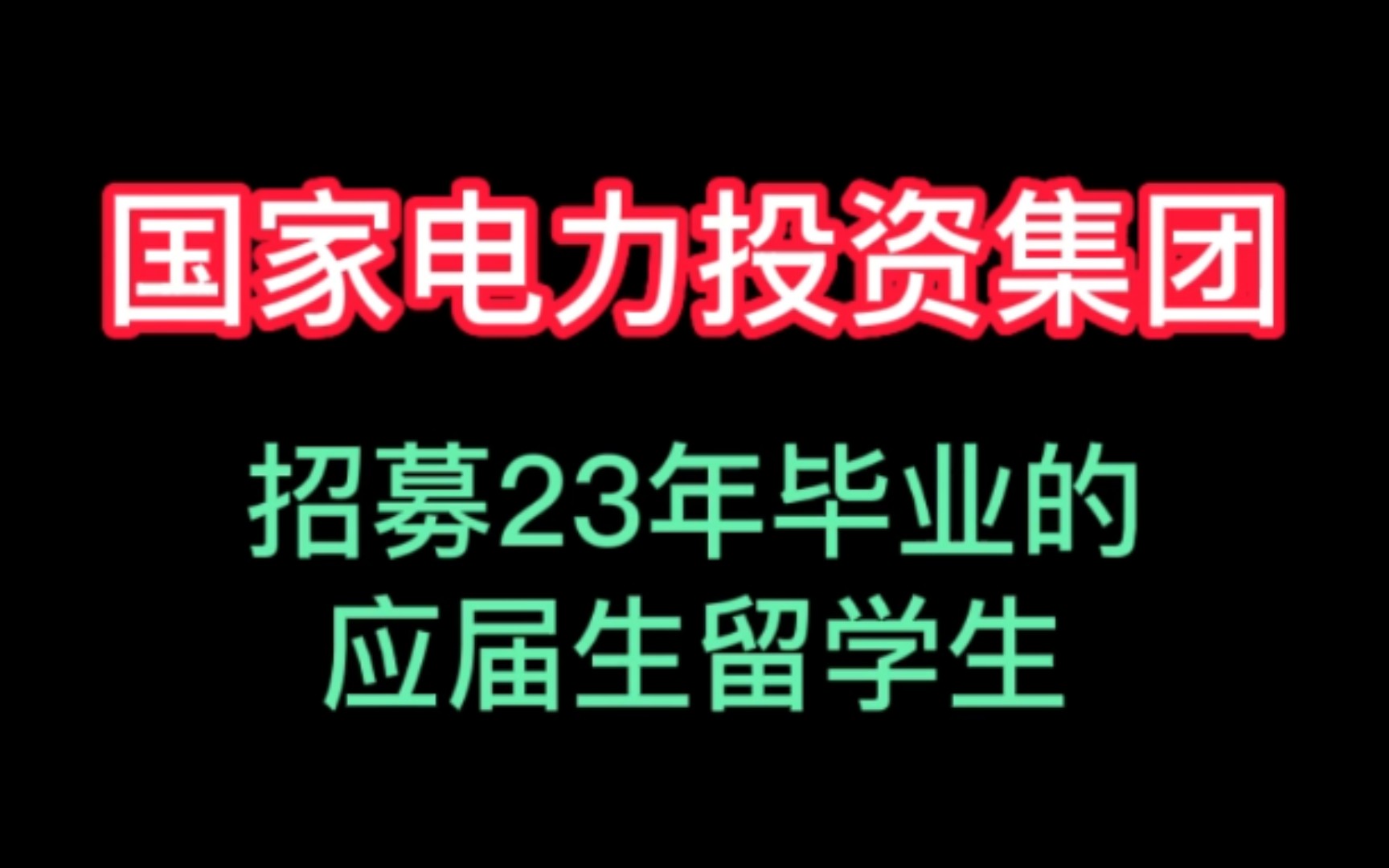 国家电力投资集团招募实习生哔哩哔哩bilibili