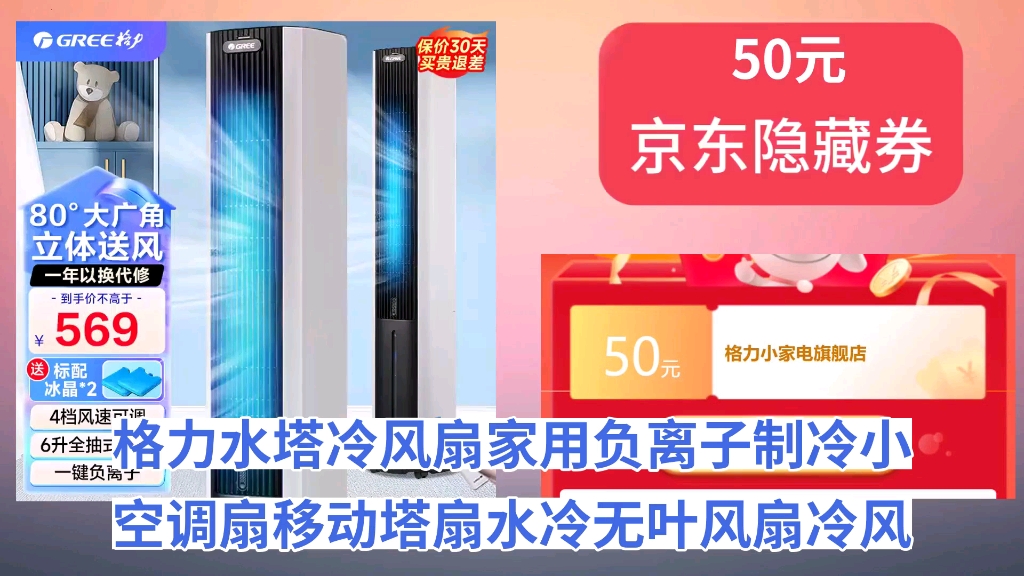 [30天新低]格力(GREE)水塔冷风扇家用负离子制冷小空调扇移动塔扇水冷无叶风扇冷风机遥控单加水卧室客厅办公室空调扇 6L遥控负离子除菌KS06X7...