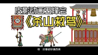 皮影戏《五锋会》 杀山救驾 唐山皮影戏 动画