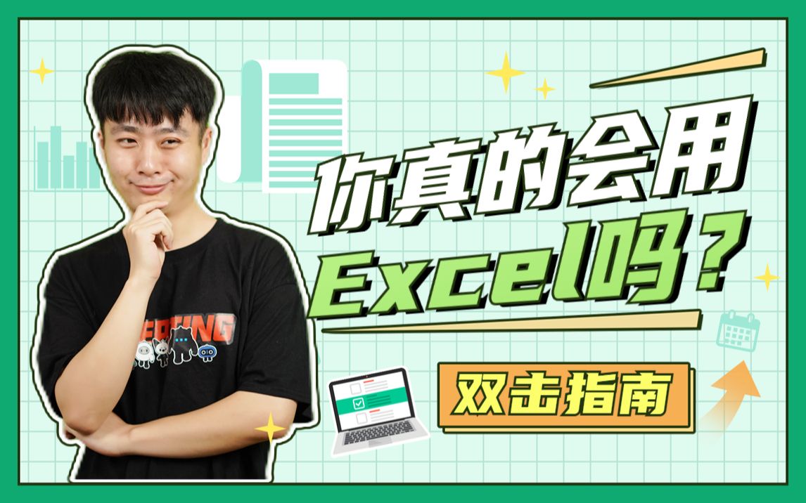 Excel表格里,那些超实用的双击技巧,你还知道哪些呢?哔哩哔哩bilibili