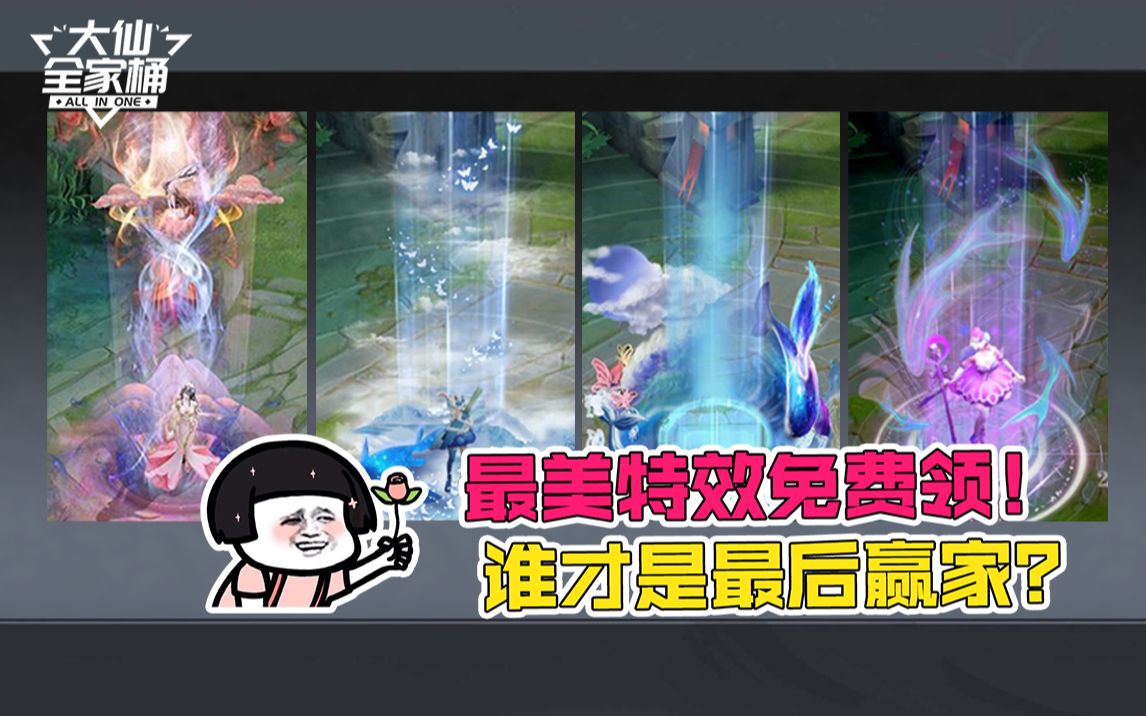 【全家桶】周年庆回城特效究竟花落谁家？！这么多好看的局内表现，我都想要啊！