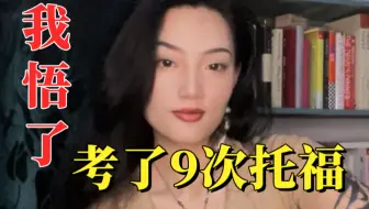 若注定失败，那还做吗？9次托福后我悟了